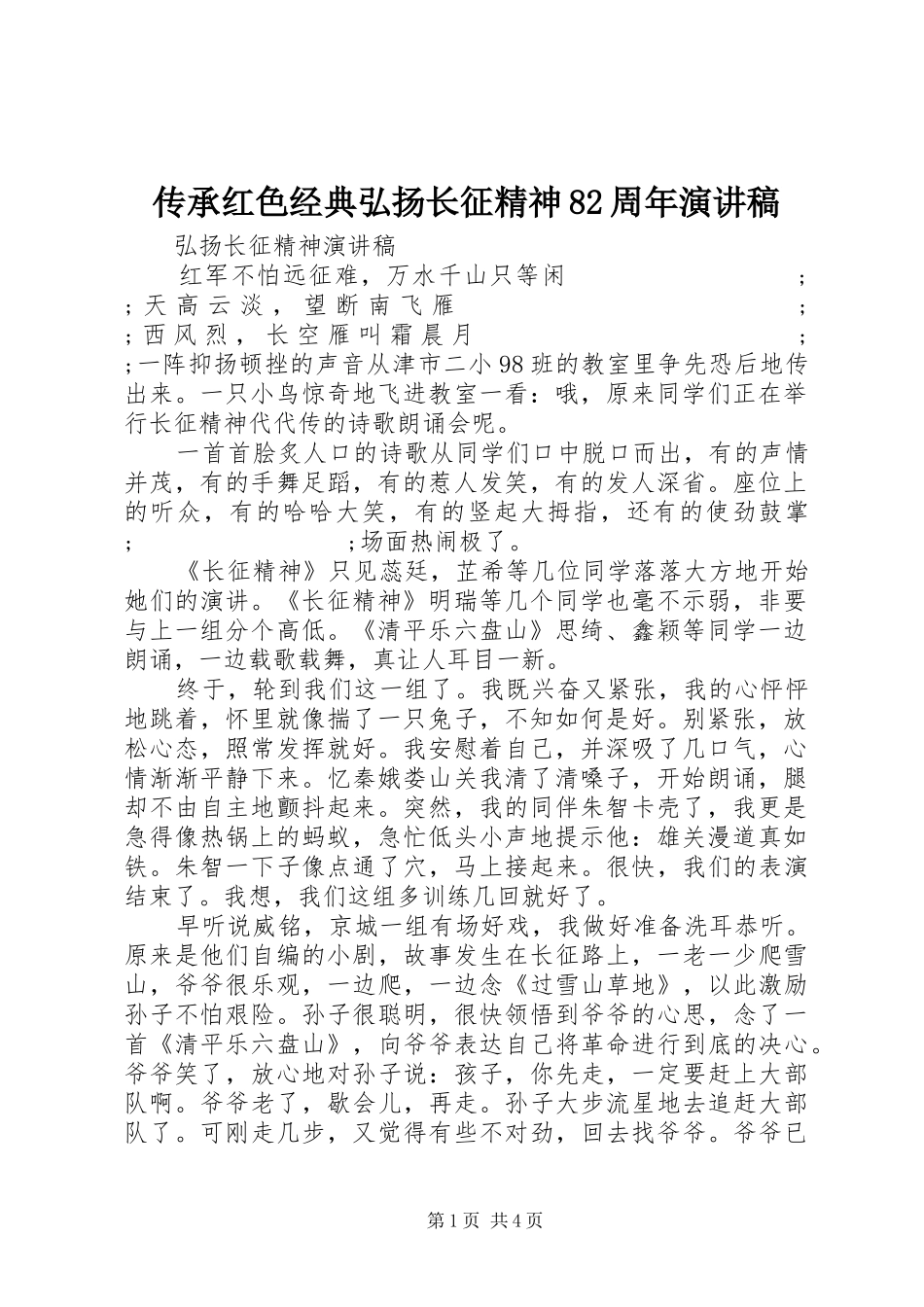传承红色经典弘扬长征精神82周年演讲范文_第1页