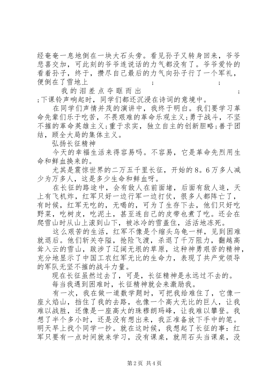 传承红色经典弘扬长征精神82周年演讲范文_第2页