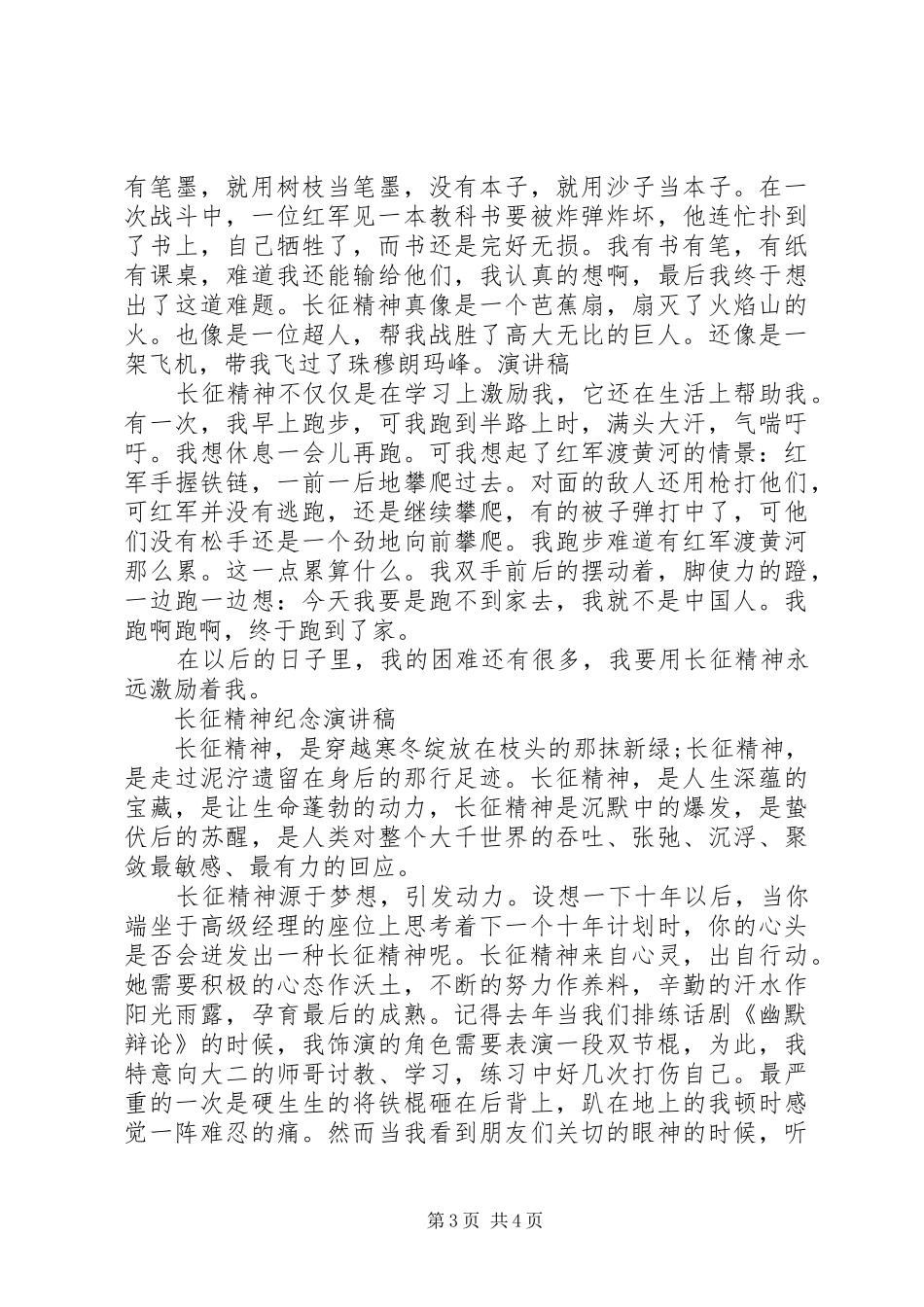 传承红色经典弘扬长征精神82周年演讲范文_第3页