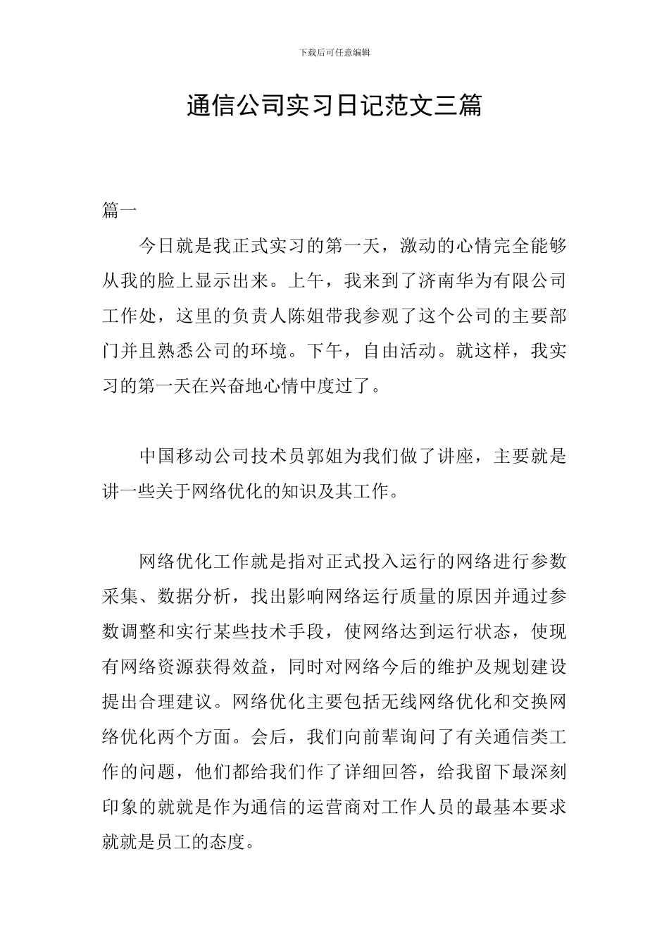 通信公司实习日记范文三篇_第1页