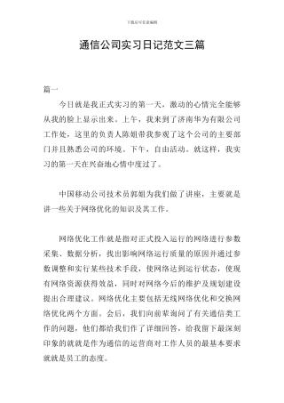 通信公司实习日记范文三篇