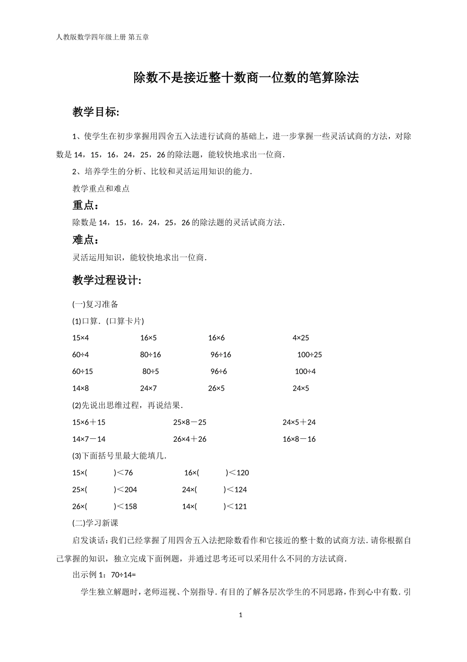 除数不是接近整十数商一位数的笔算除法教学设计_第1页