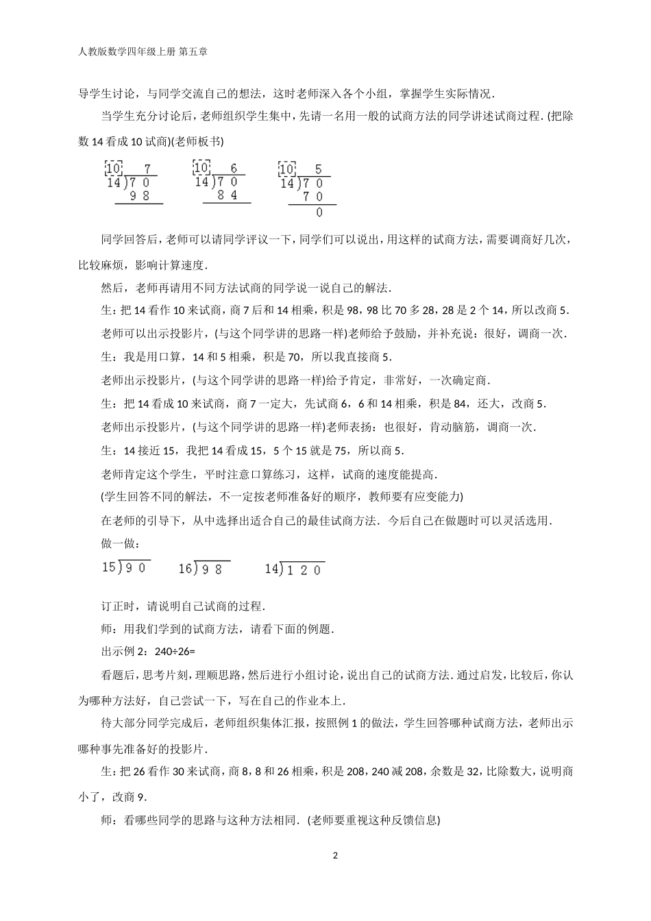 除数不是接近整十数商一位数的笔算除法教学设计_第2页
