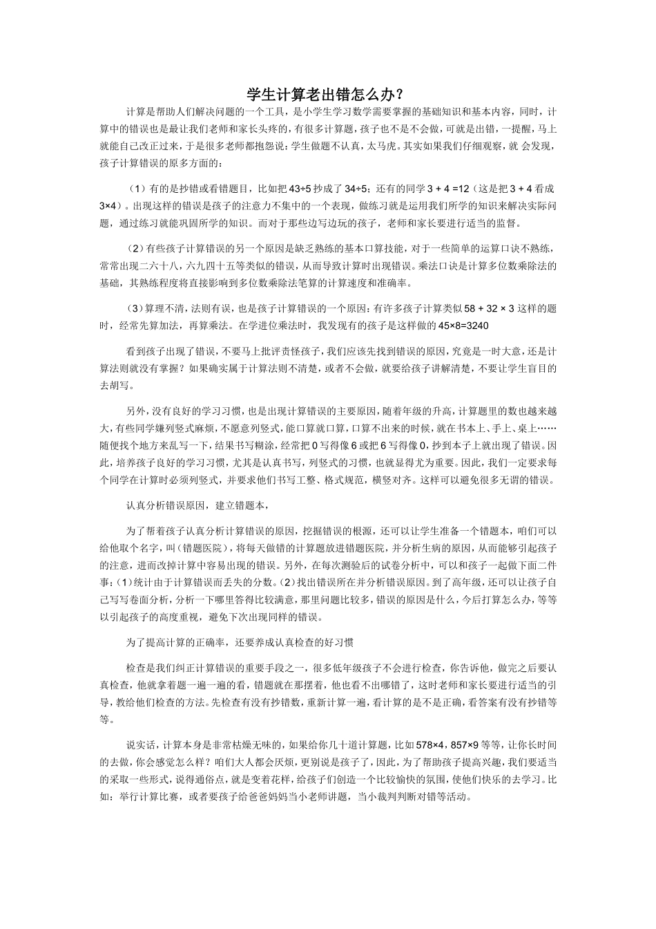 学生计算老出错怎么办_第1页