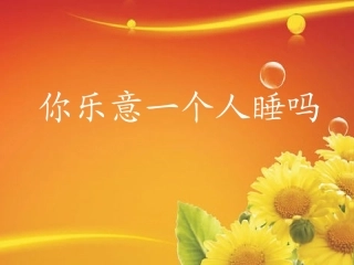 你乐意一个人睡吗11