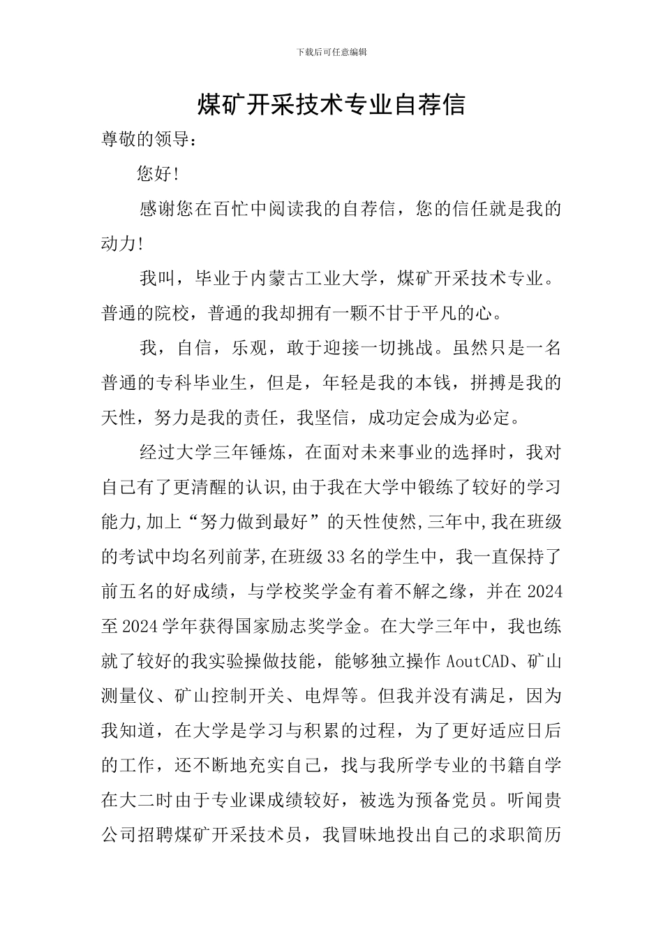 煤矿开采技术专业自荐信_第1页