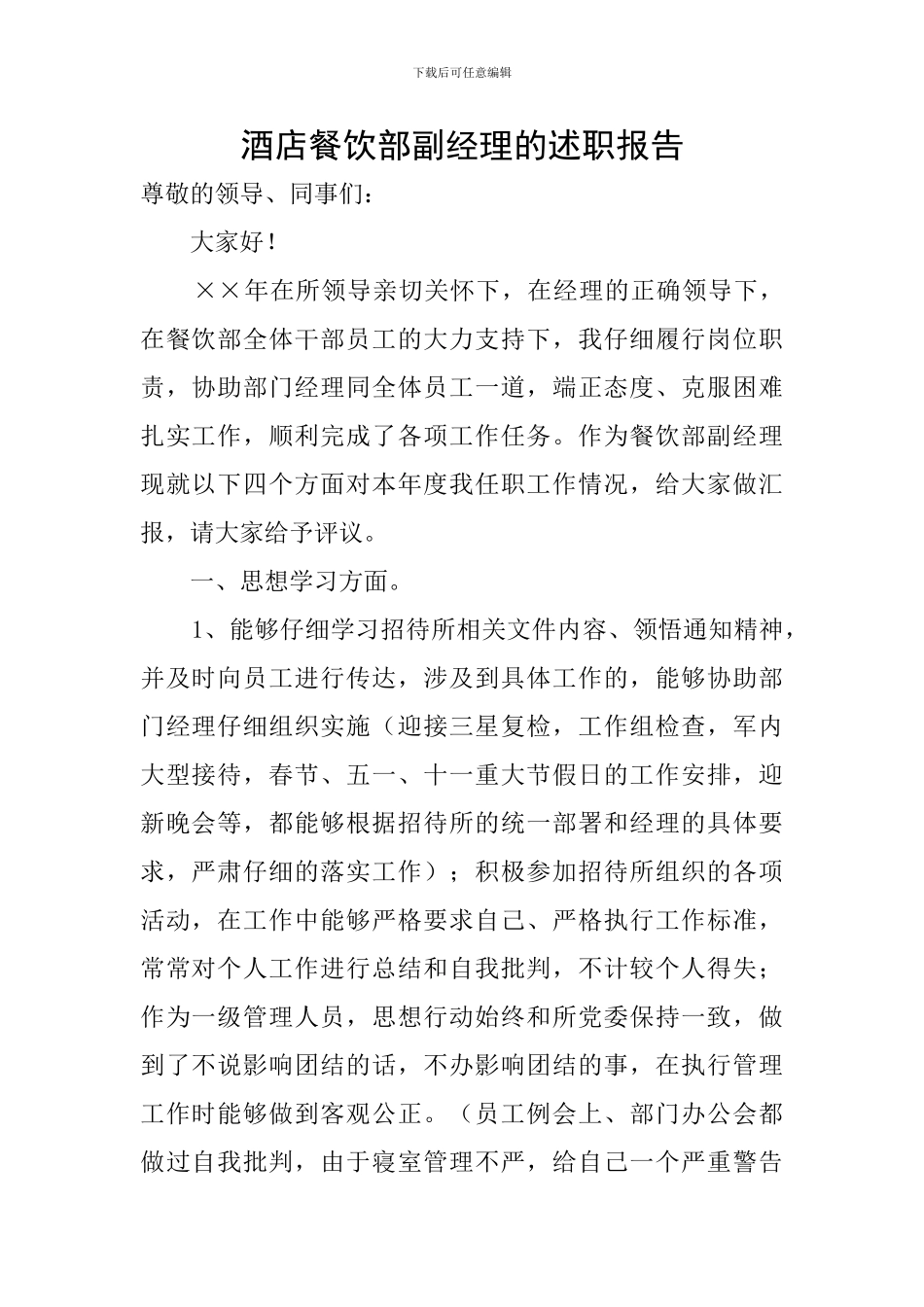 酒店餐饮部副经理的述职报告_第1页