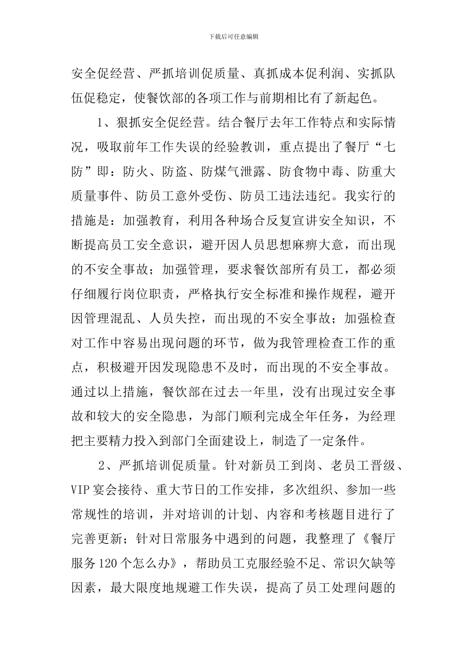 酒店餐饮部副经理的述职报告_第3页