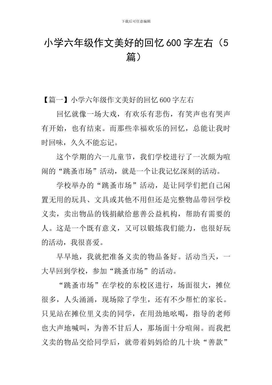 小学六年级作文美好的回忆600字左右_第1页