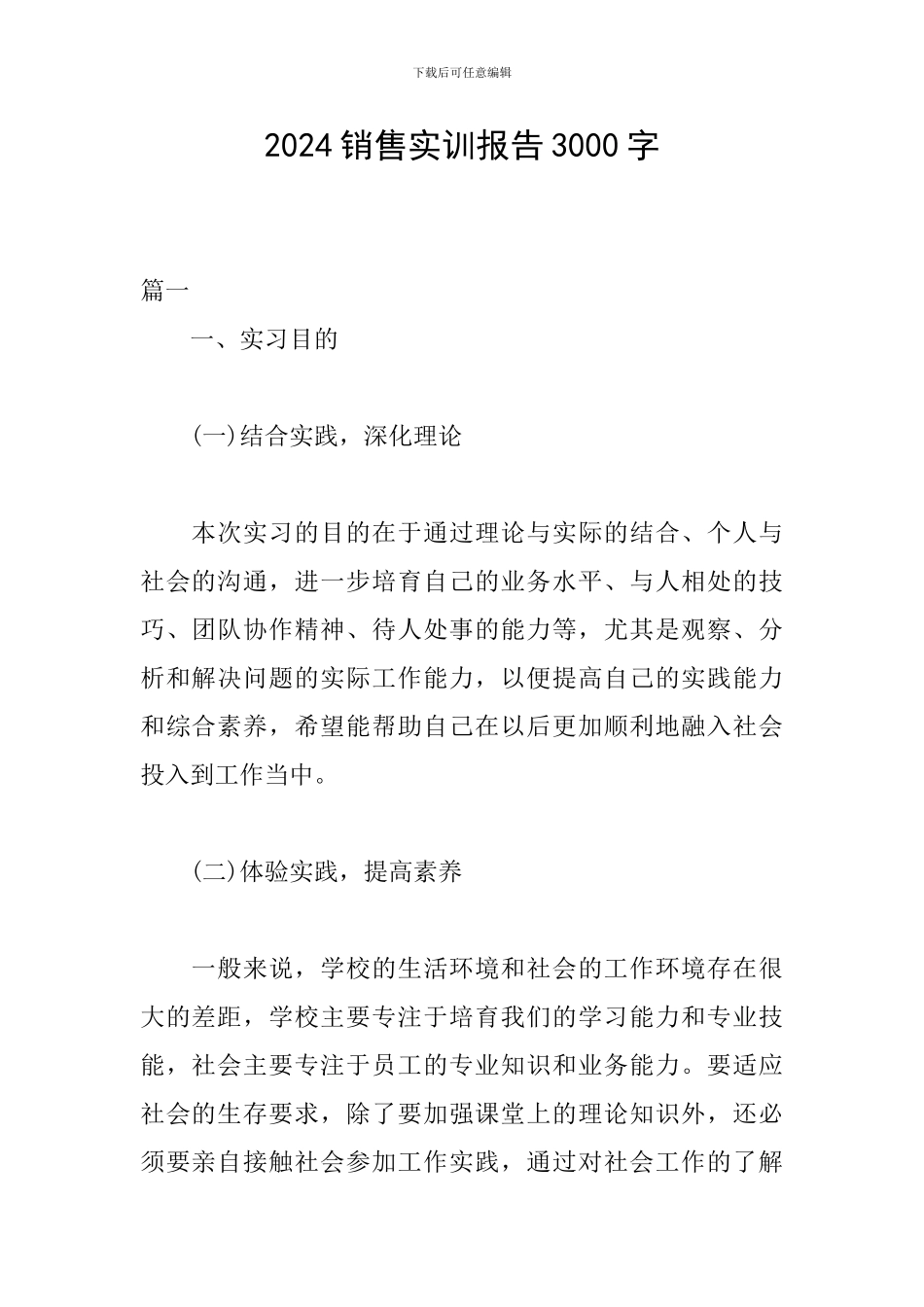 2024销售实训报告3000字_第1页