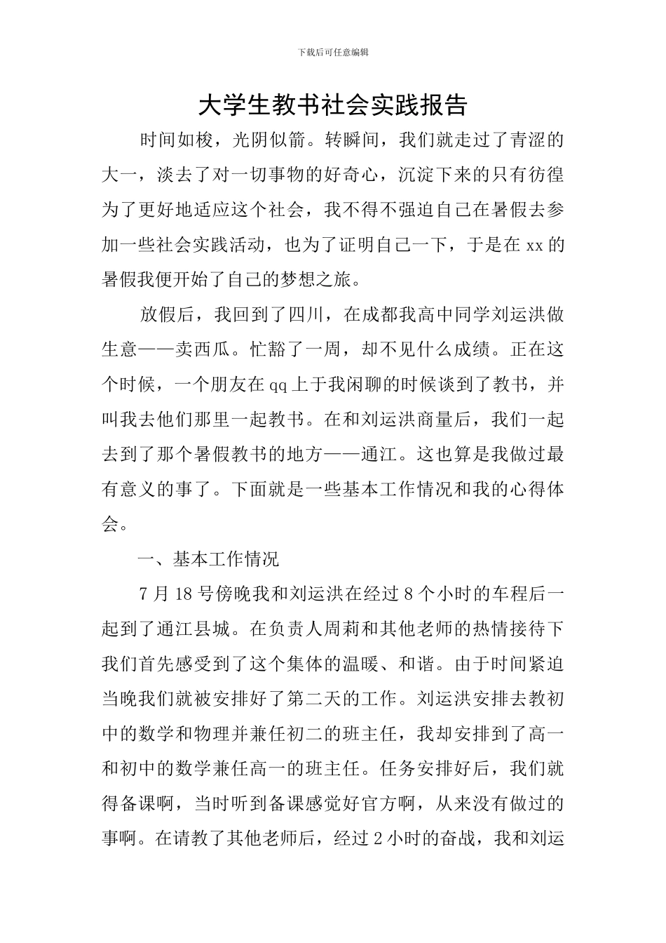 大学生教书社会实践报告_第1页