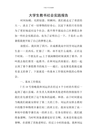 大学生教书社会实践报告