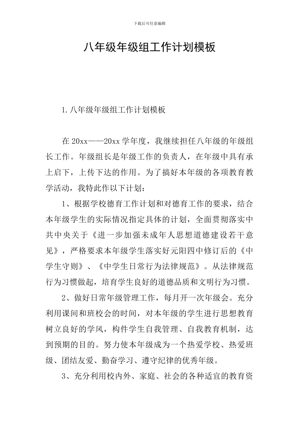 八年级年级组工作计划模板_第1页