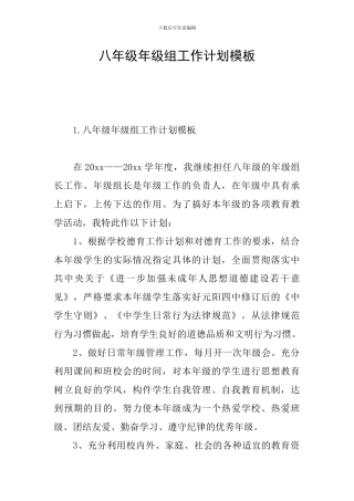 八年级年级组工作计划模板