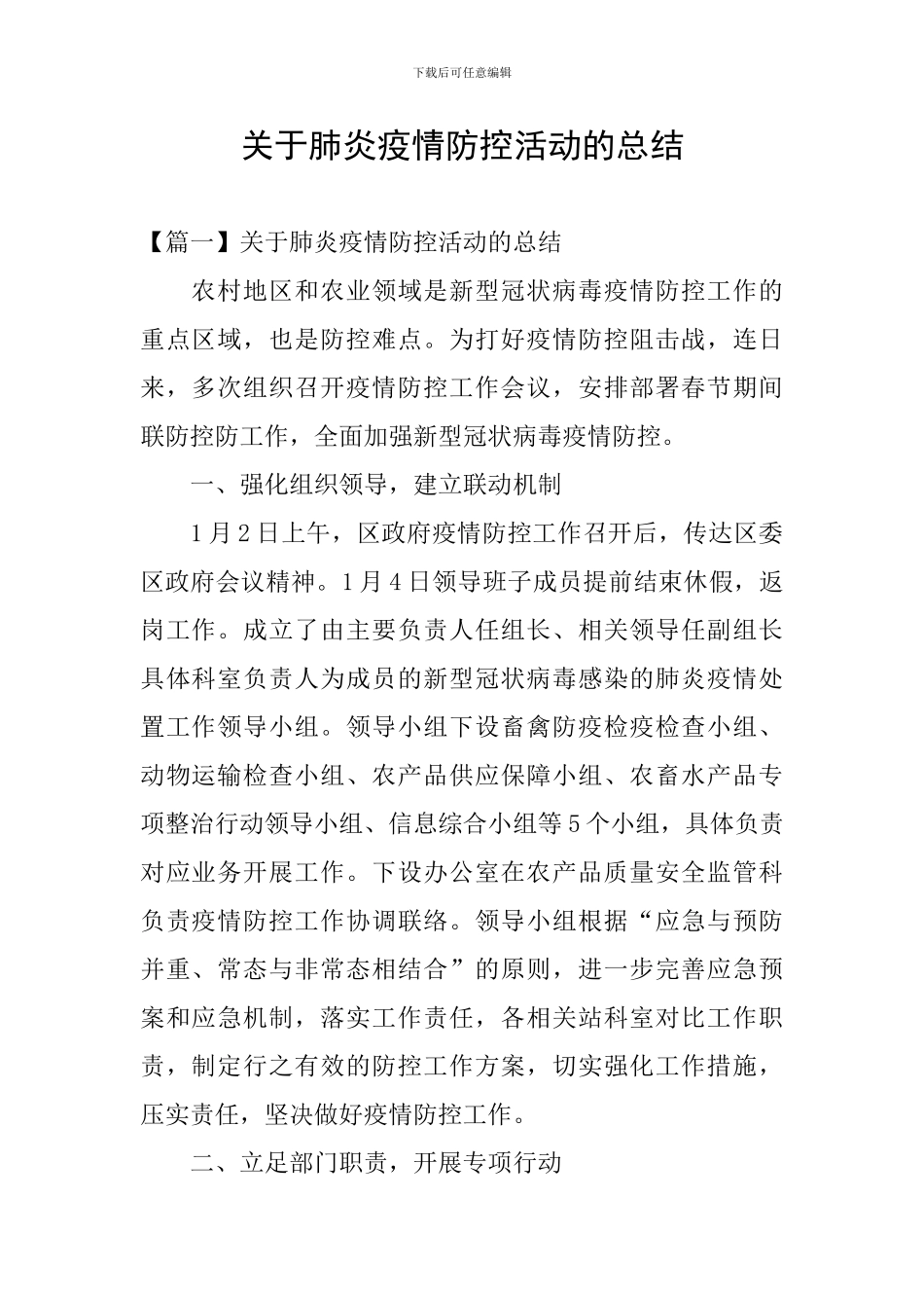 关于肺炎疫情防控活动的总结_第1页
