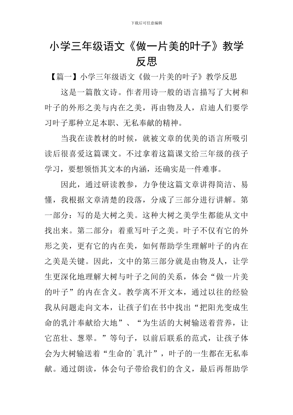 小学三年级语文《做一片美的叶子》教学反思_第1页