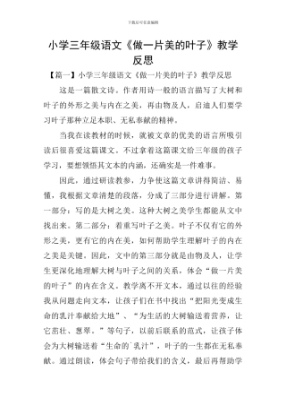 小学三年级语文《做一片美的叶子》教学反思