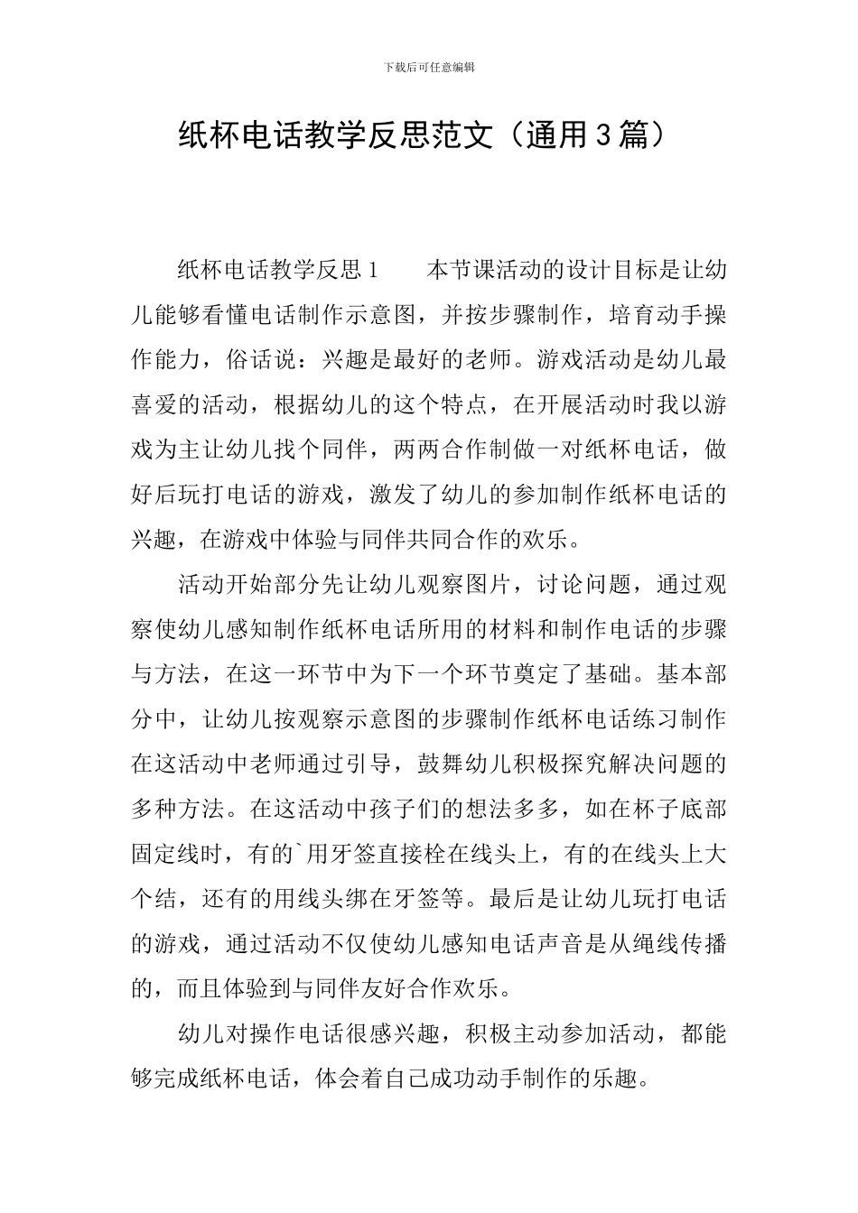 纸杯电话教学反思范文_第1页
