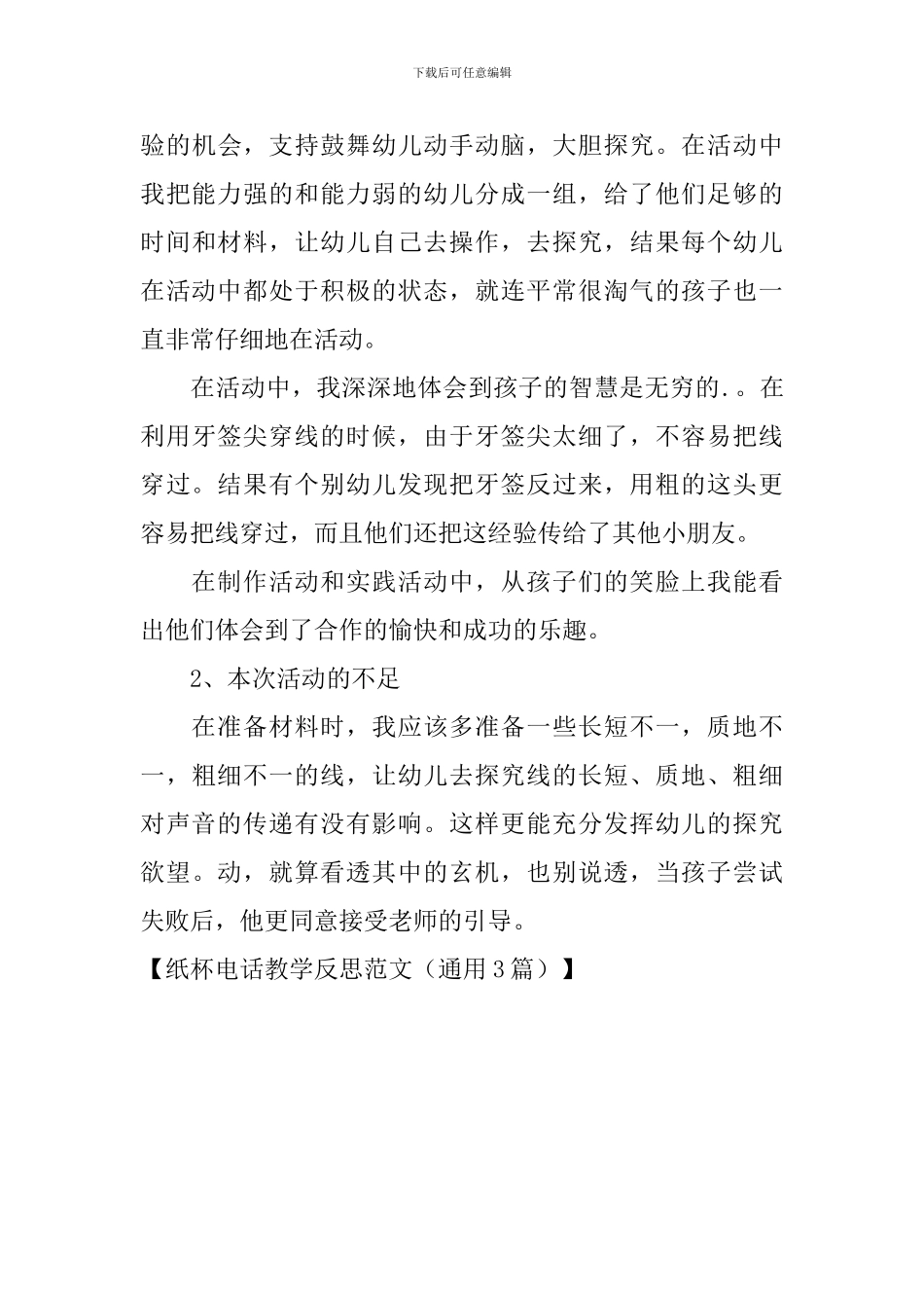 纸杯电话教学反思范文_第3页