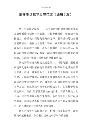 纸杯电话教学反思范文