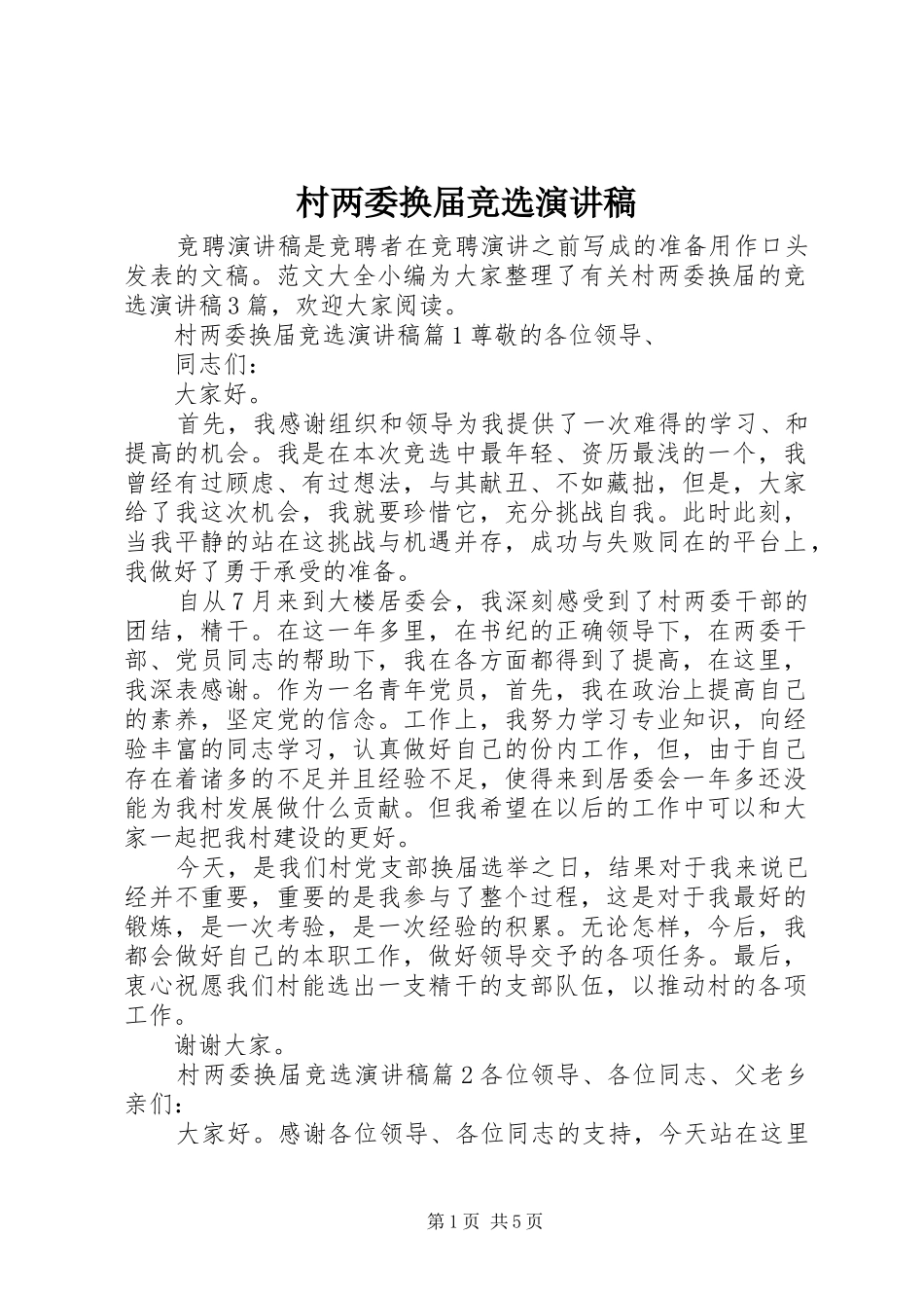 村两委换届竞选演讲稿范文_第1页