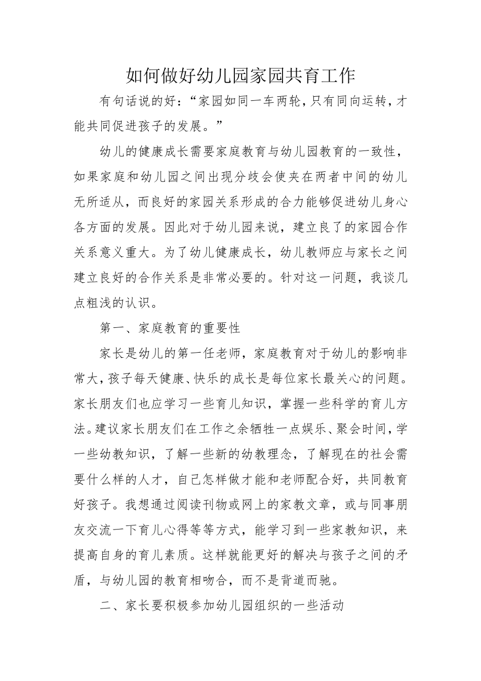 如何做好幼儿园家园共育工作_第1页