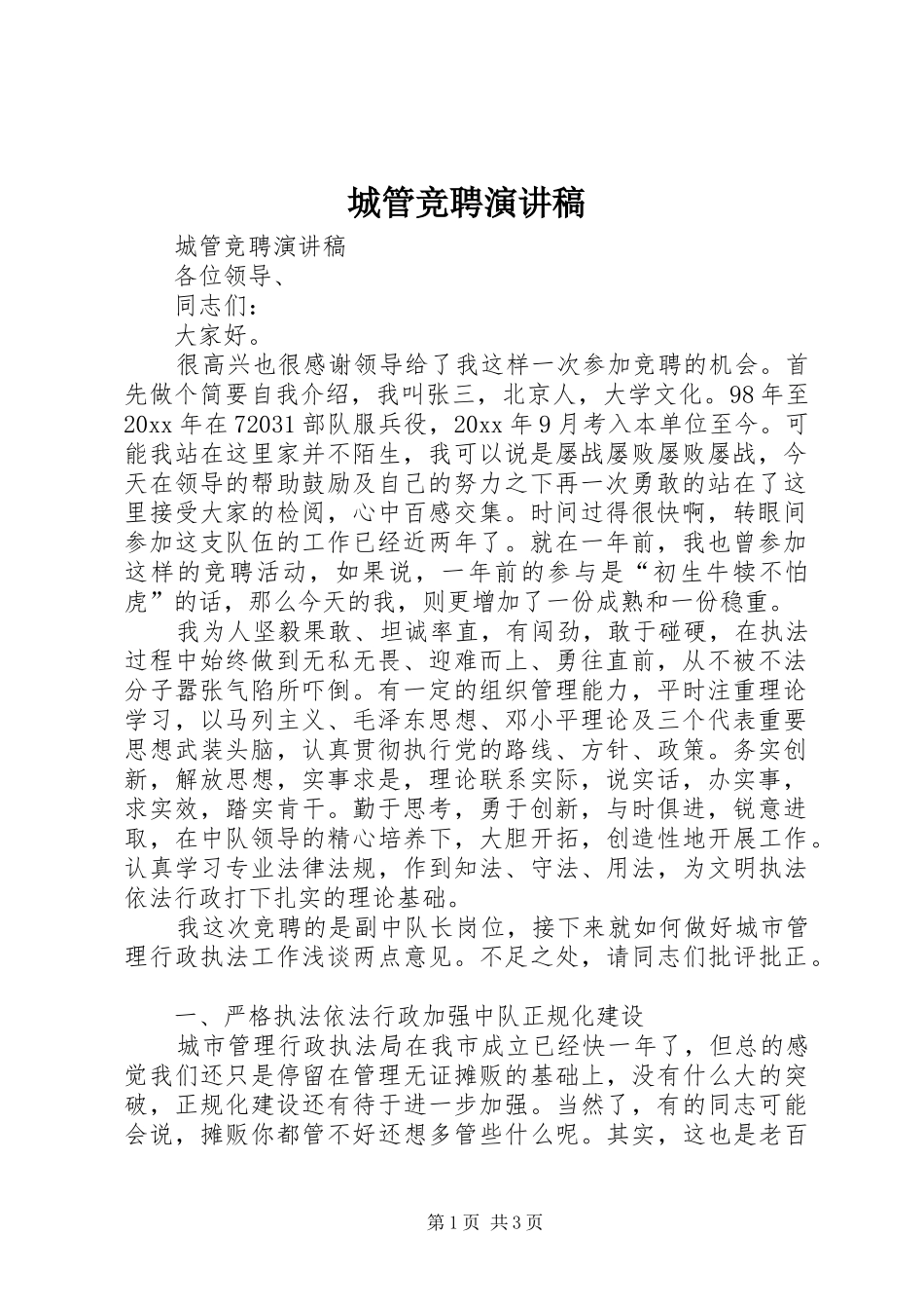 城管竞聘演讲致辞_第1页