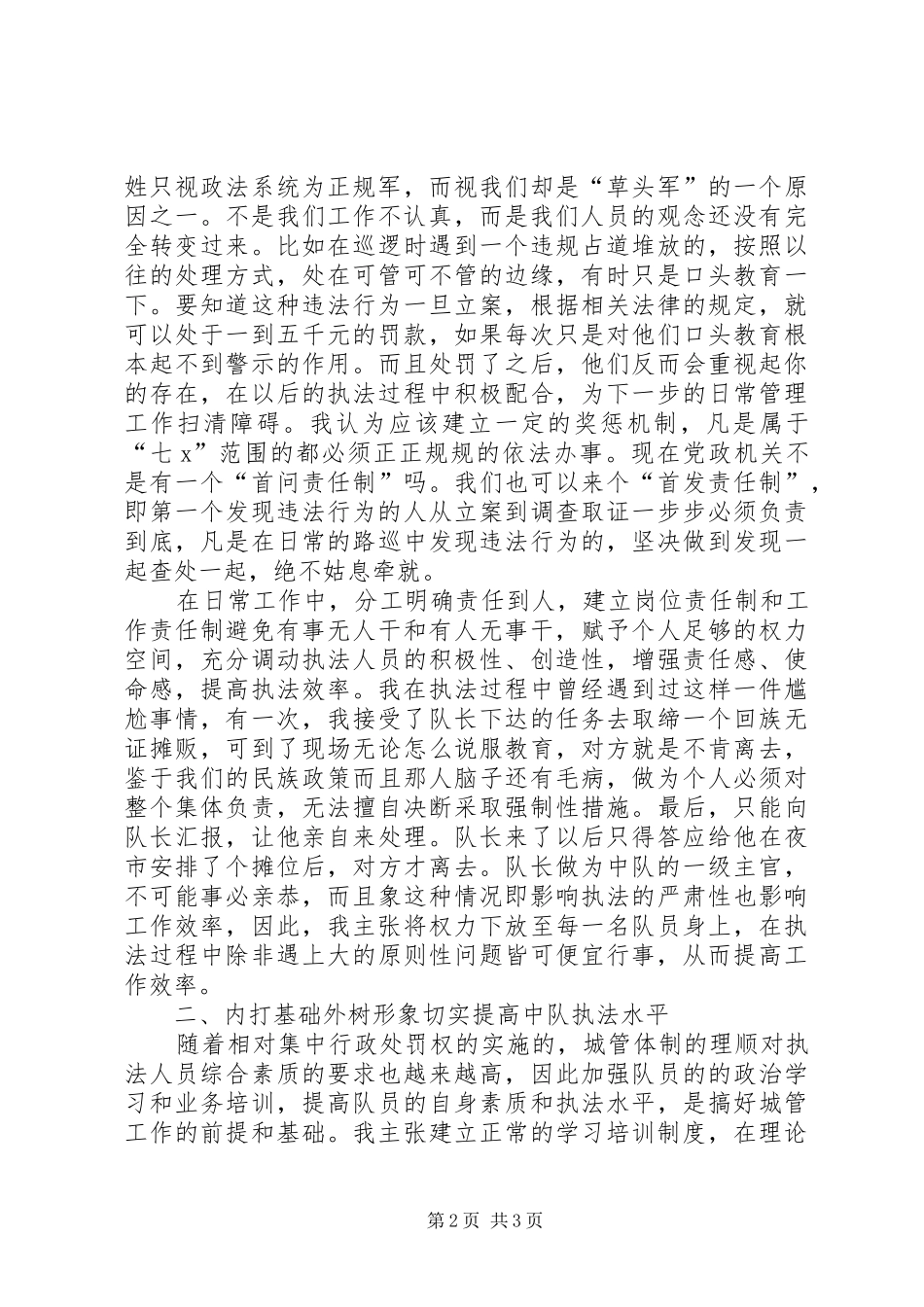 城管竞聘演讲致辞_第2页