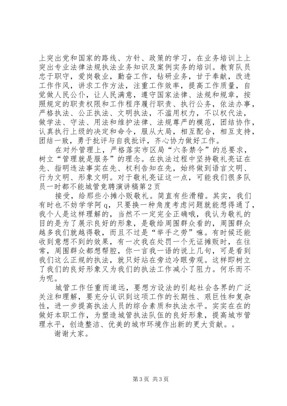 城管竞聘演讲致辞_第3页