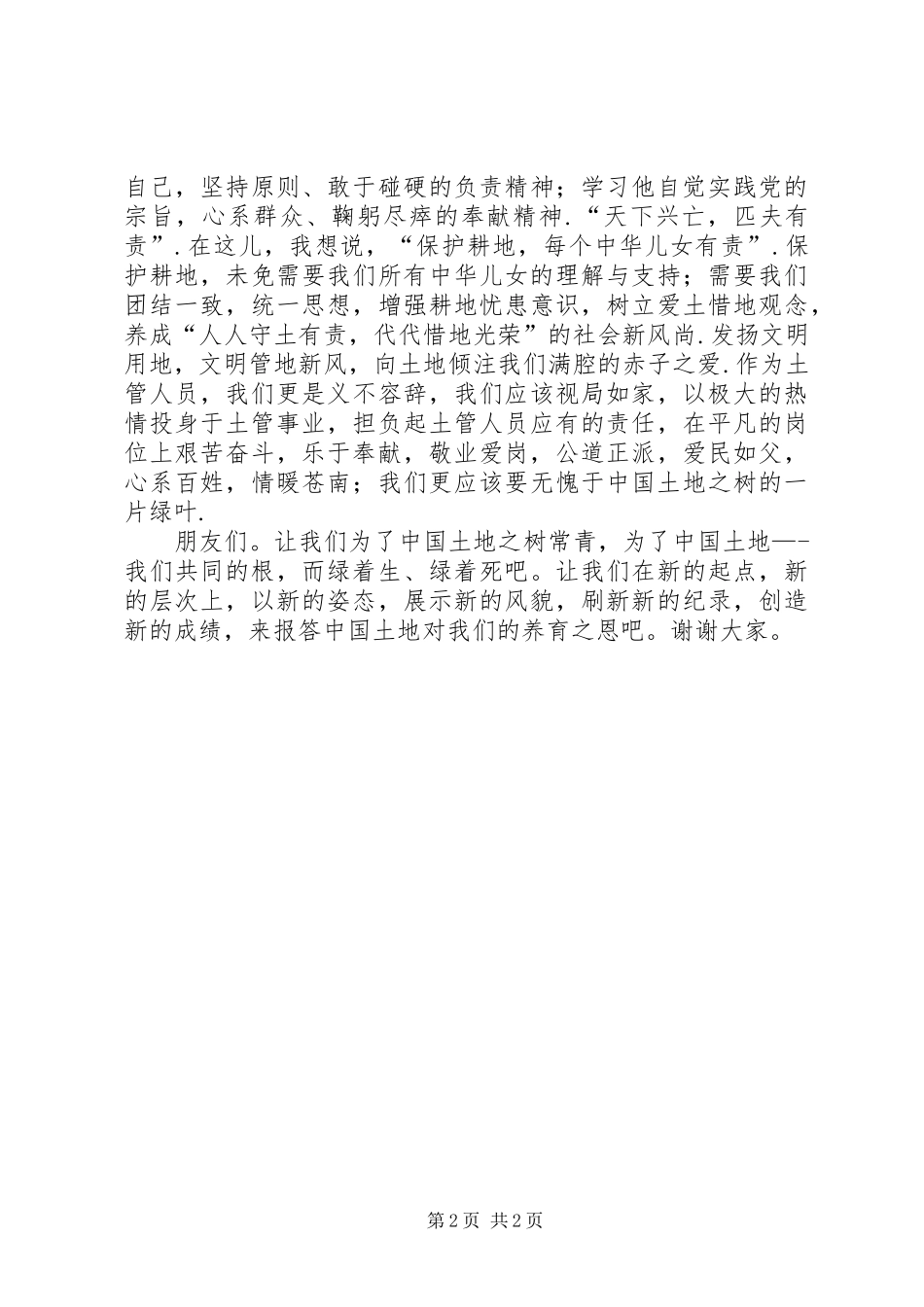 625全国土地日演讲致辞稿：土地，我们的根_1_第2页