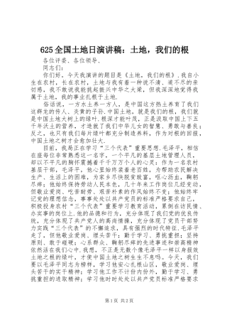 625全国土地日演讲致辞稿：土地，我们的根_1