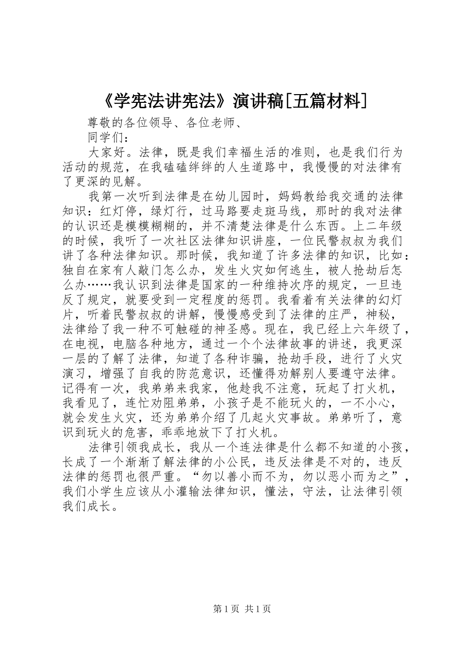 《学宪法讲宪法》致辞演讲稿[五篇材料]_第1页