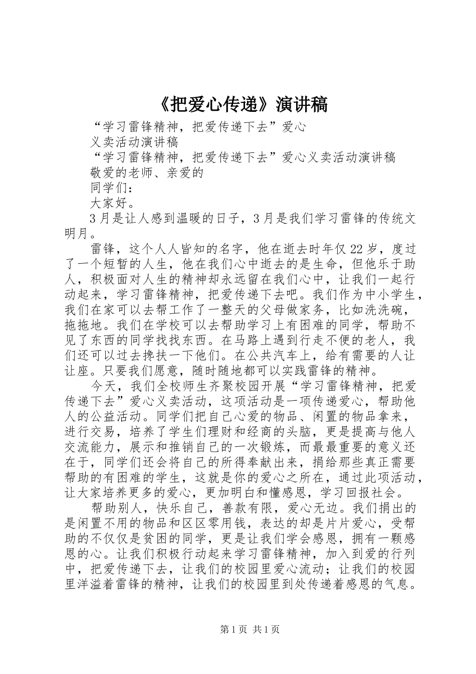 《把爱心传递》致辞演讲稿_第1页