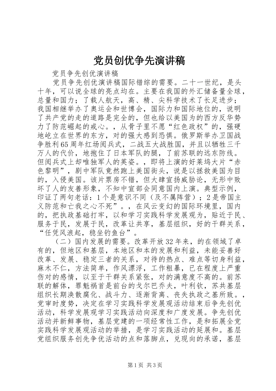 党员创优争先演讲范文_第1页