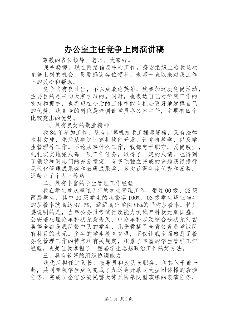 办公室主任竞争上岗演讲稿(精编)_第1页