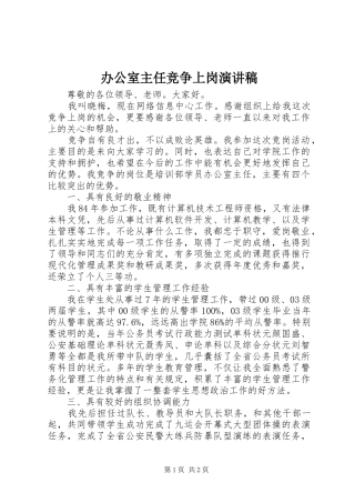 办公室主任竞争上岗演讲稿(精编)