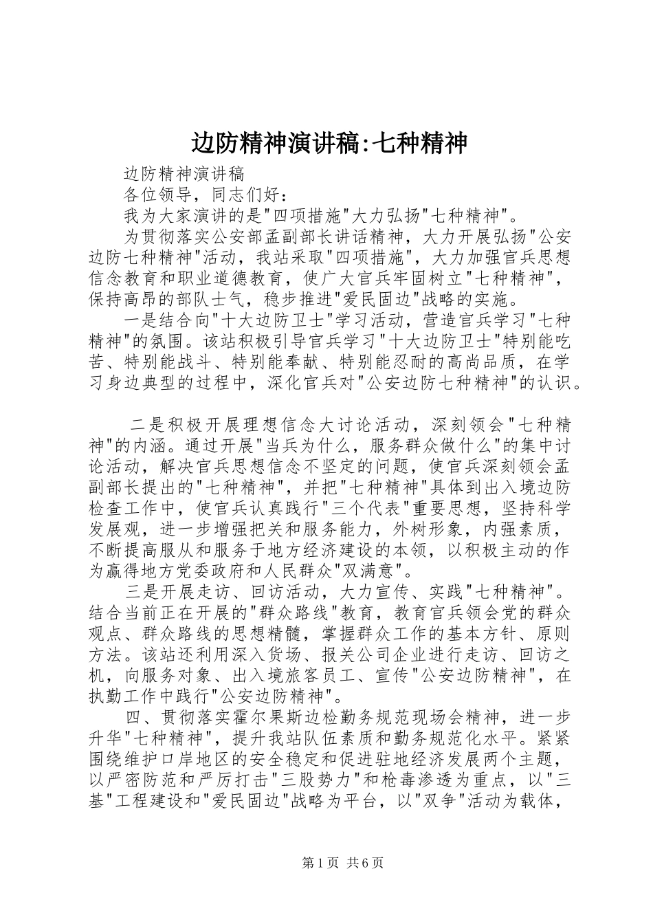 边防精神演讲稿范文-七种精神_第1页