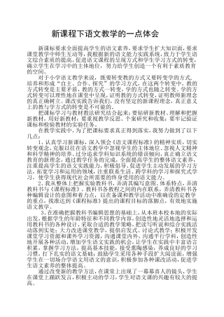 新课程下语文教学的一点体会