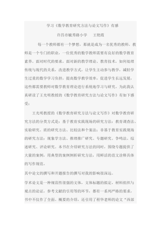 学习《数学教育研究方法与论文》有感——王艳霞