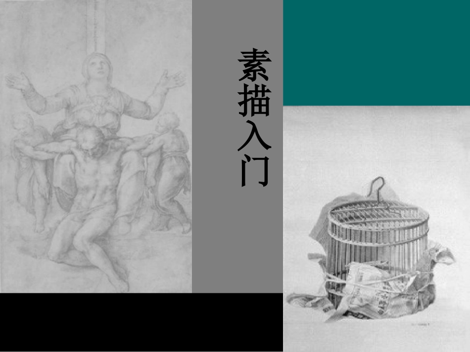 素描基础入门_第1页
