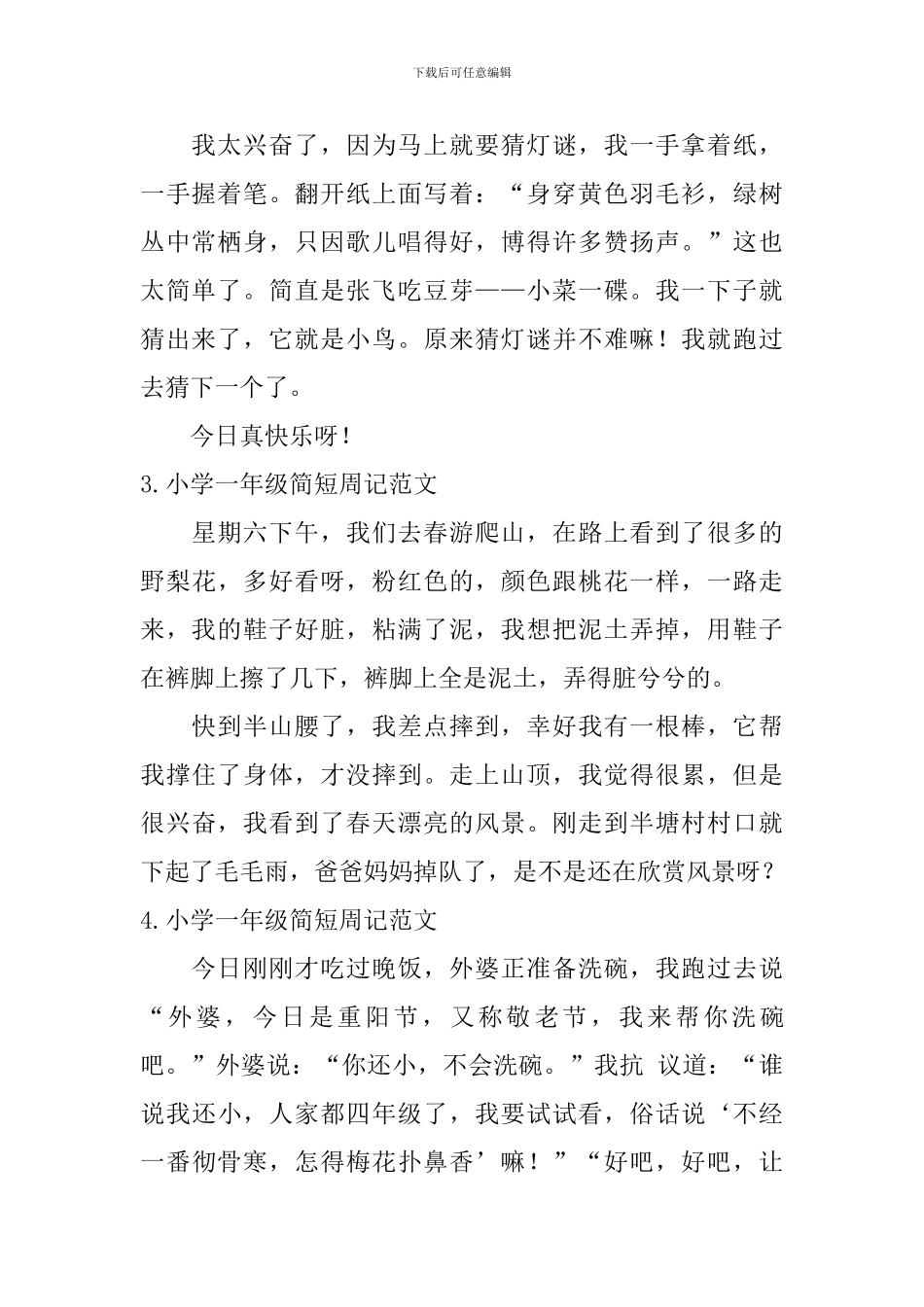 小学一年级简短周记范文六篇_第2页