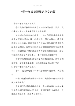 小学一年级简短周记范文六篇
