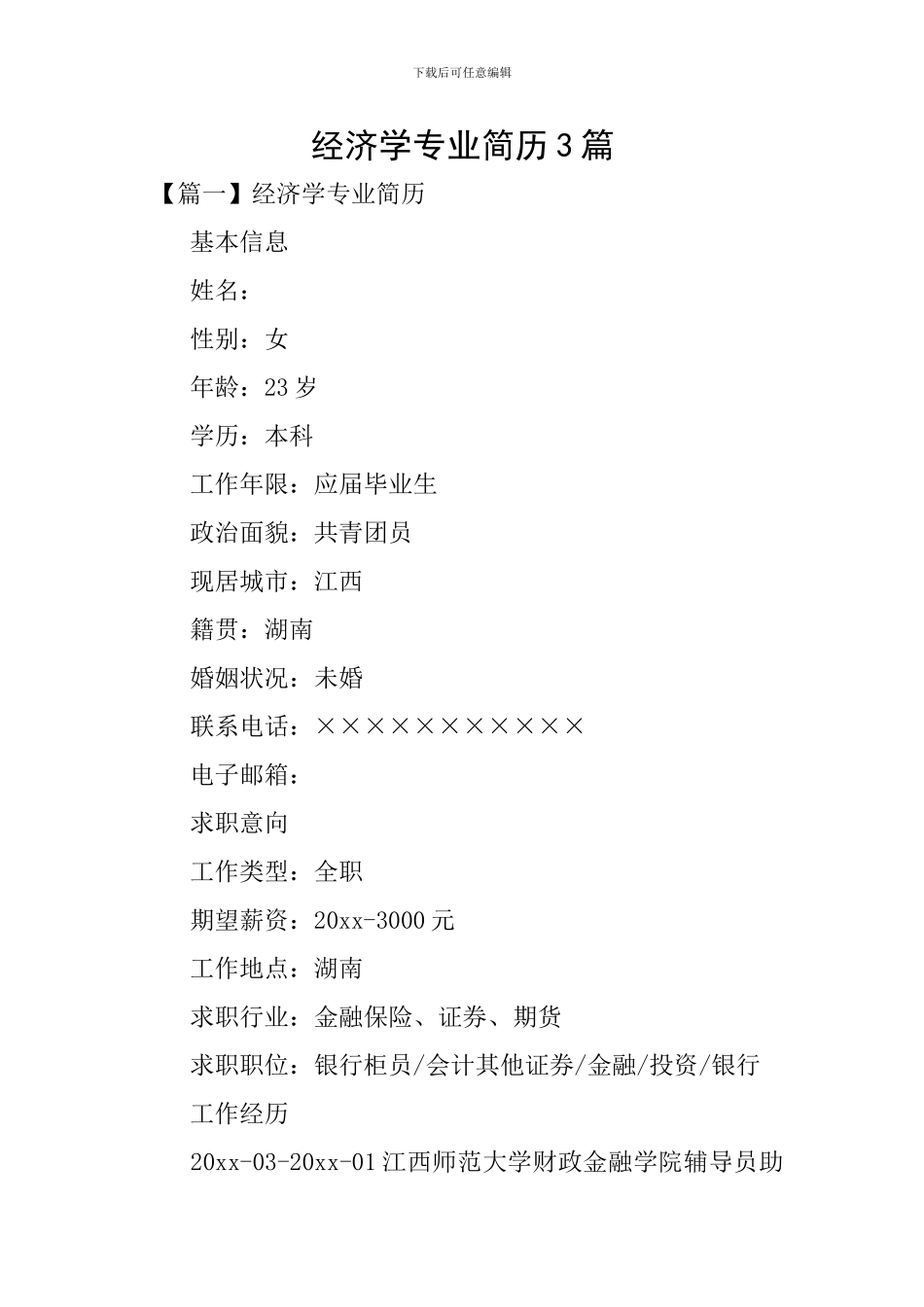 经济学专业简历3篇_第1页