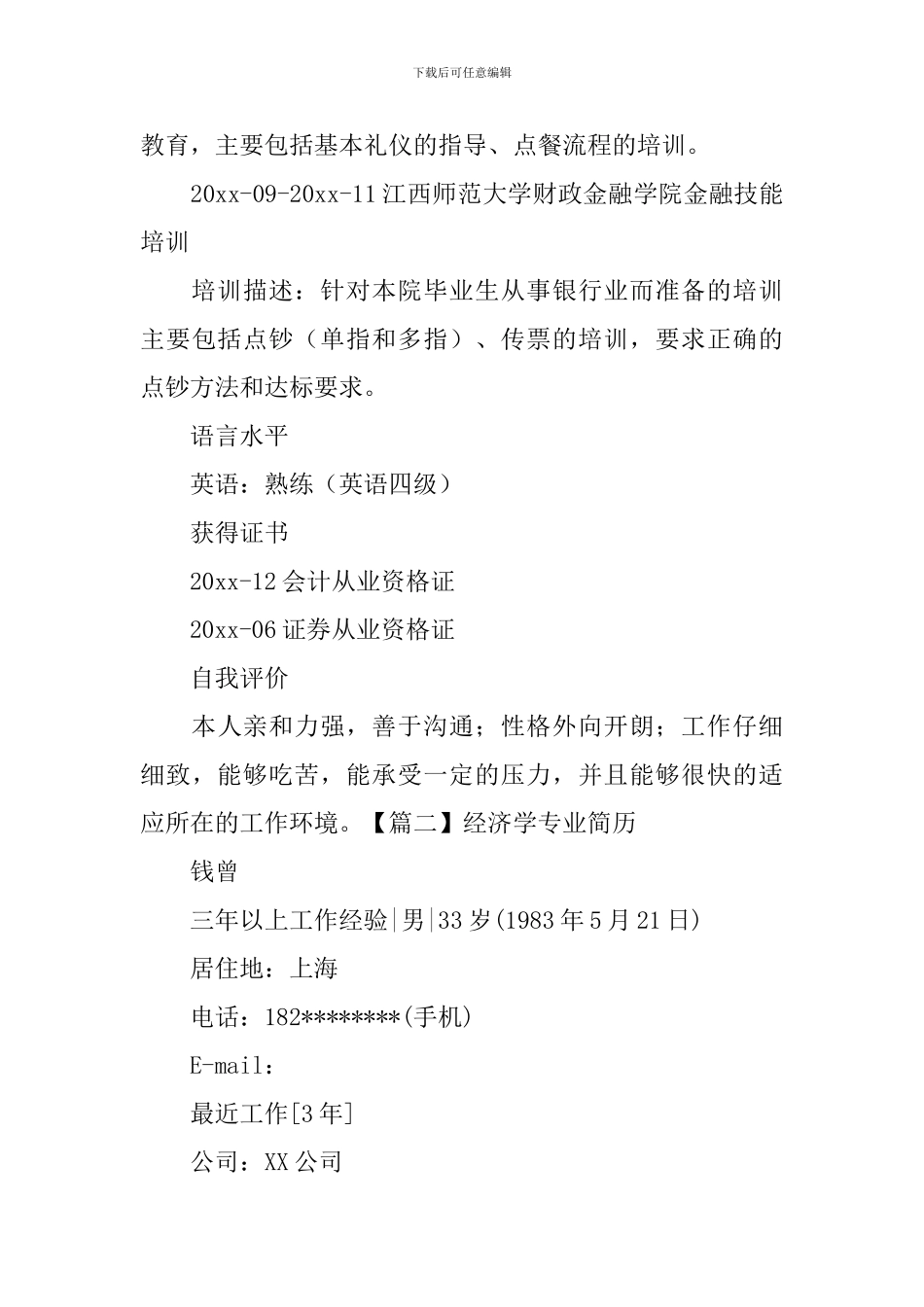 经济学专业简历3篇_第3页