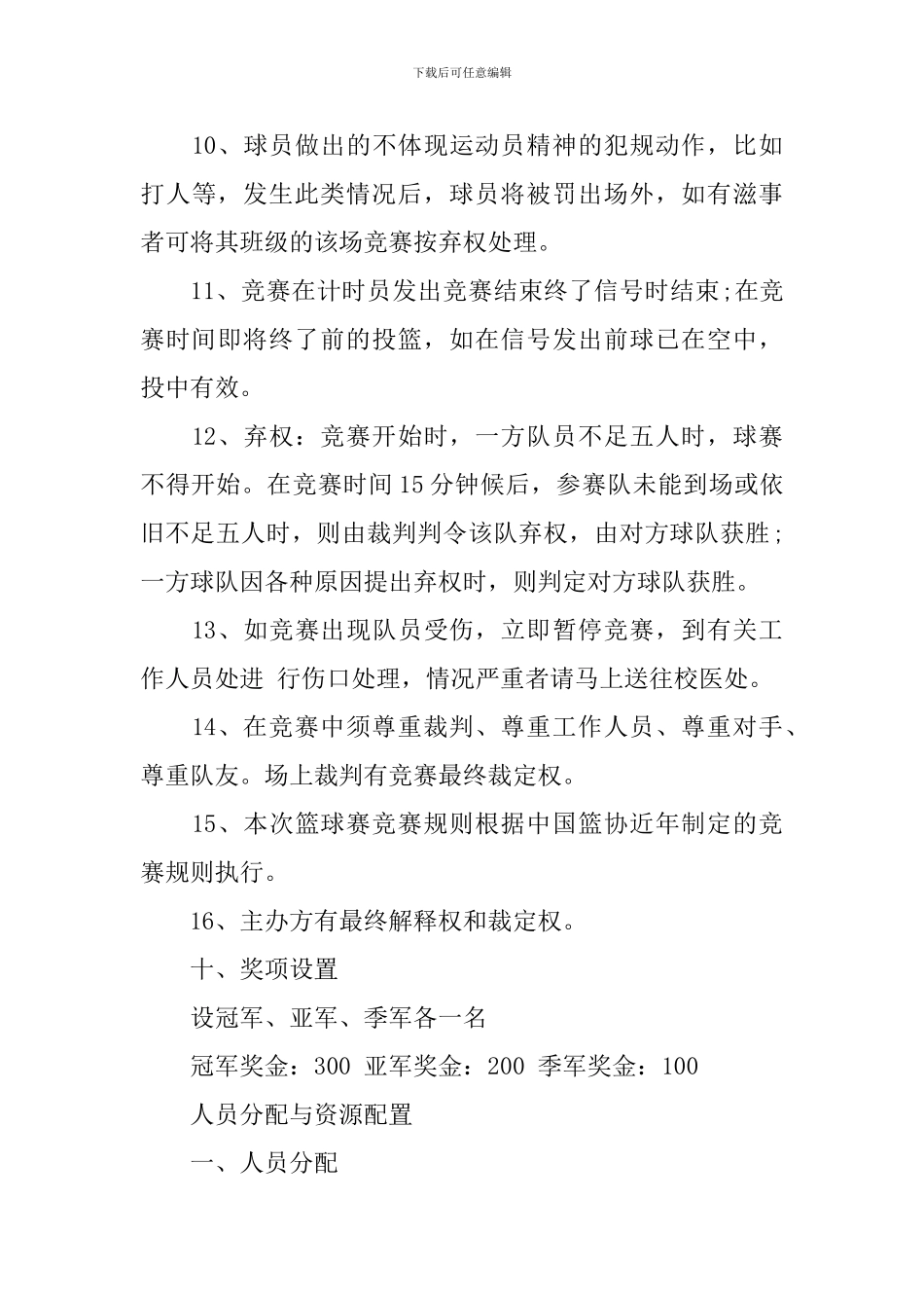 大学生篮球赛策划书范文_第3页