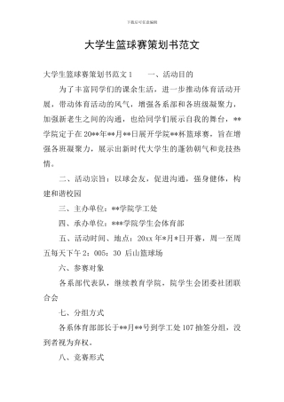 大学生篮球赛策划书范文