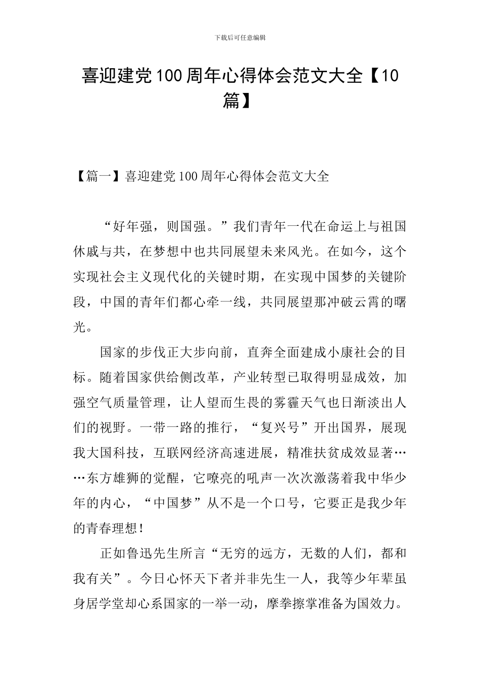 喜迎建党100周年心得体会范文大全_第1页