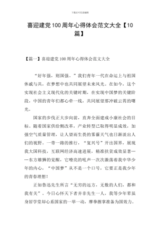 喜迎建党100周年心得体会范文大全