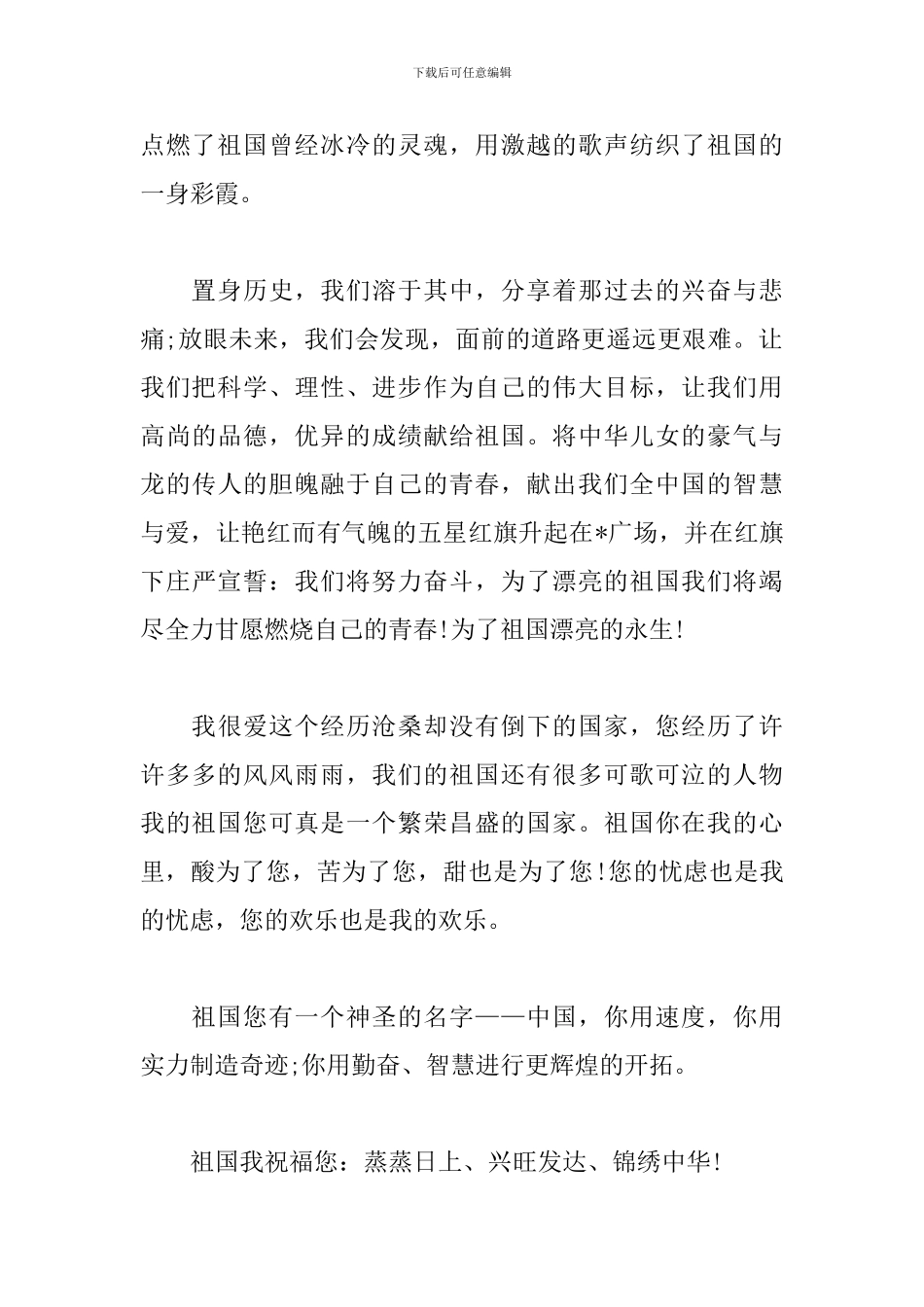 建国70周年伟大征程心得体会范文3篇合辑_第2页