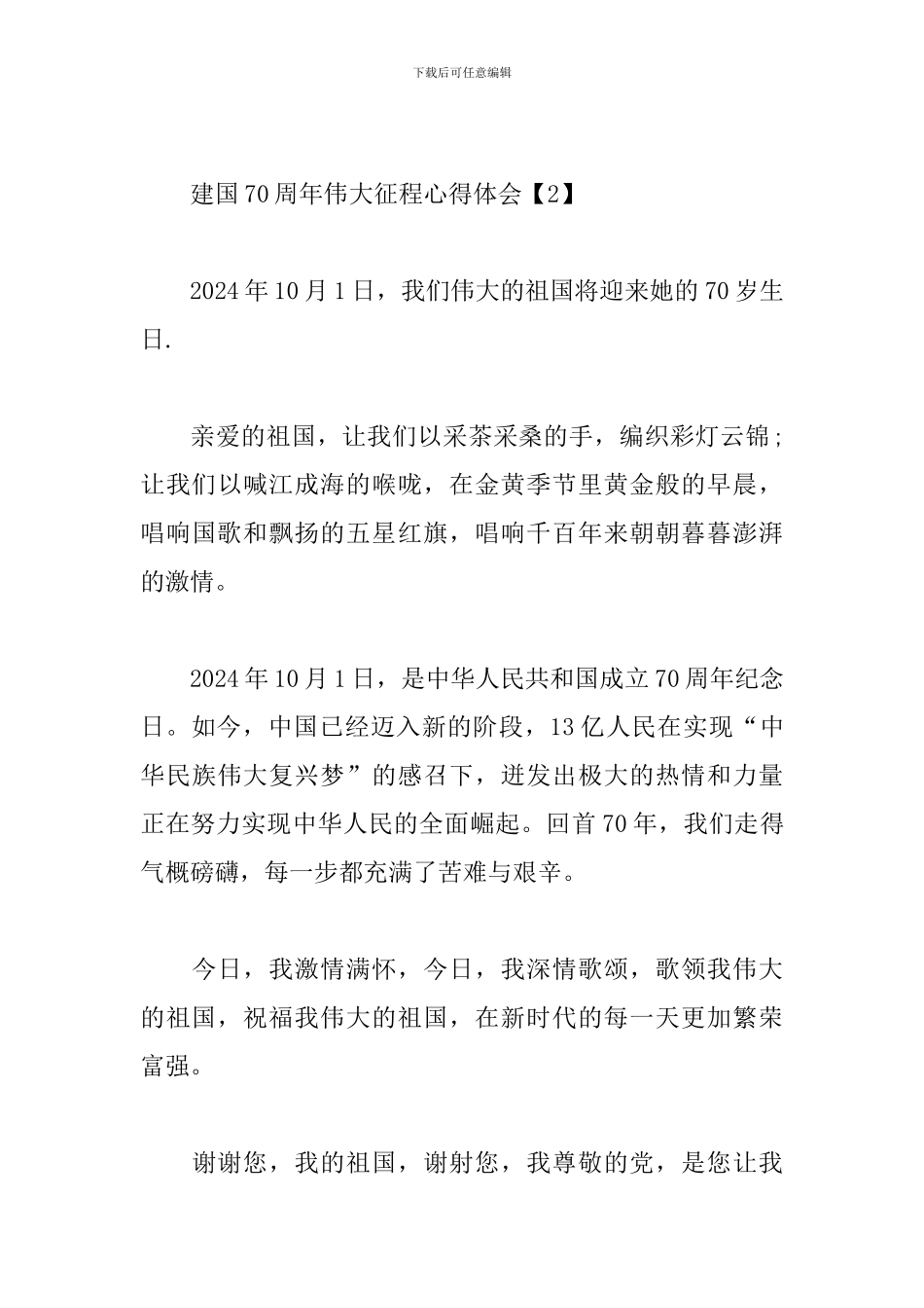 建国70周年伟大征程心得体会范文3篇合辑_第3页